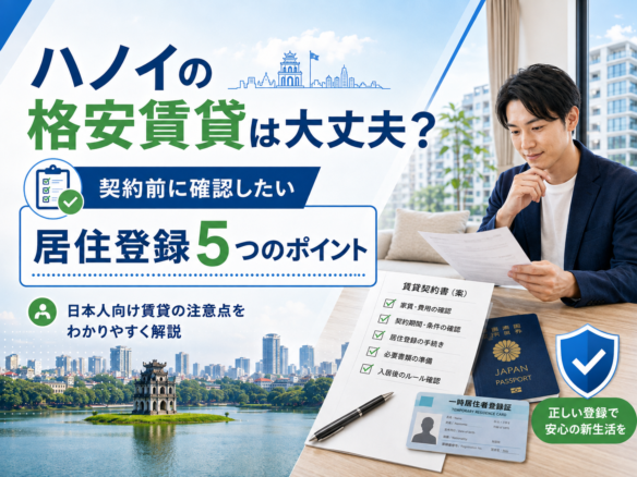 ハノイの格安物件