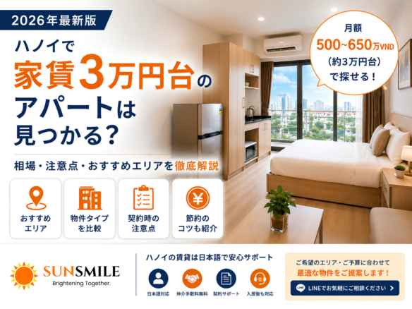 ハノイの家賃3万円の物件